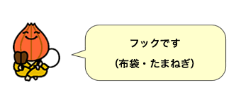 フック