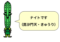 ナイト