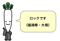 ロックです